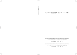 プリオン病診療ガイドライン 2014 - プリオン病及び遅発性ウイルス感染症