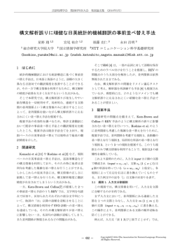 構文解析誤りに頑健な日英統計的機械翻訳の事前並べ
