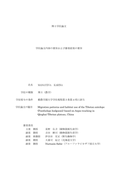 博士学位論文 学位論文内容の要旨および審査結果の要旨 氏名