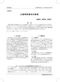 土鍋用新素材の開発