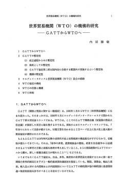 世界貿易機関 (WT。) の機構的研究 - Tokaigakuen University