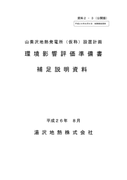 環 境 影 響 評 価 準 備 書 補 足 説 明 資 料