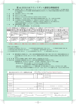 第 41 回全日本ラウンドダンス講習会開催要項