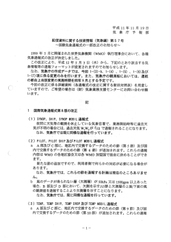 国際気象通報式の一部改正のお知らせ