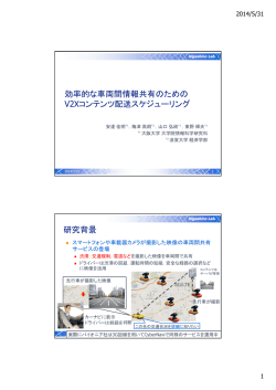 車両DTNによる広域通信のオフロード