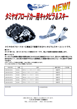 K3104-3109 タミヤキャタピラ＆スキー （PDF：408KB