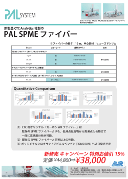 PAL SPME Fiver 発売キャンペーン情報