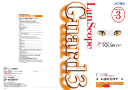 ［PDF 4.3MB］ メール監視ツールの「LanScope Guard」