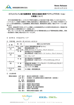 ビジットジャパン地方連携事業 関西広域連合東南アジアトップ