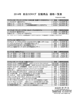 2014年 総合カタログ 記載商品 価格一覧表