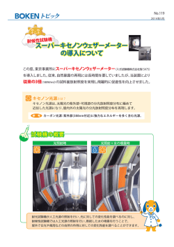 2014/05/07 No.119 耐候性試験機 スーパーキセノンウェザーメータを