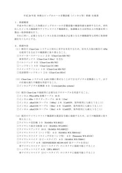 平成 26 年度 和歌山ビッグホエール音響設備（インカム等）修繕 仕様書 1