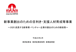 本事業の公開資料はこちら - Jump Start Nippon