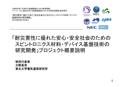 「耐災害性に優れた安心・安全社会のための