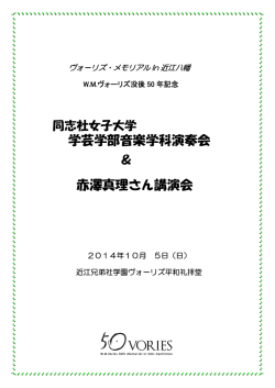 学芸学部音楽学科演奏会 ＆ 赤澤真理さん講演会