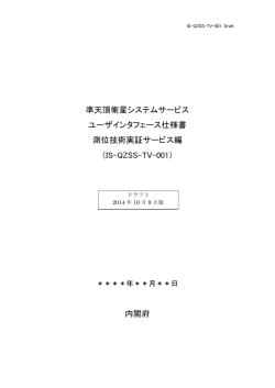 (IS-QZSS-TV-001) ドラフト2014年10月9日版