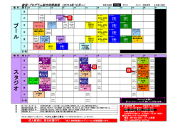 タイムスケジュール表はこちら（H26．10月～）