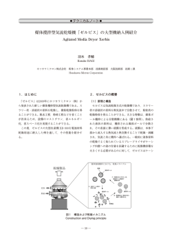 媒体攪拌型気流乾燥機「ゼルビス」の大型機納入例紹介