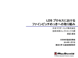 LDS プロセスにおける ファインピッチめっきへの