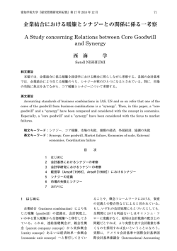 企業結合における暖簾とシナジーとの関係に係る一考察 A Study