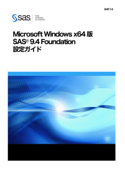 Microsoft Windows x64版SAS 9.4 Foundation 設定ガイド