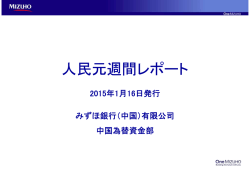 人民元週間レポート