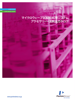 マイクロウェーブ試料前処理システム - 株式会社パーキンエルマージャパン