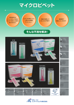 現在使用中の ピペットは少し不具合が 多いので安定した品質の