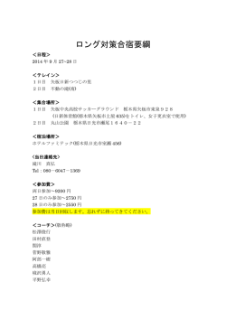 ロング対策合宿要綱