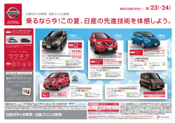 週末は日産のお店へ！ - 日産プリンス群馬販売