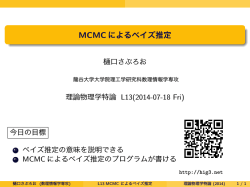 MCMC によるベイズ推定 - 数理情報学科