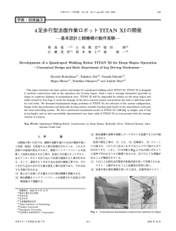 4足歩行型法面作業ロボットTITAN XIの開発