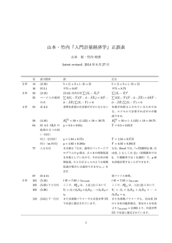 山本・竹内『入門計量経済学』正誤表