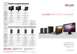 Atrust仮想デスクトップソリューションガイド