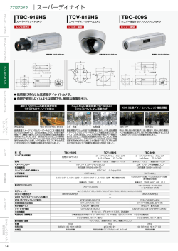 スーパーデイナイト TBC-918HS TCV-818HS TBC-609S TBC-40