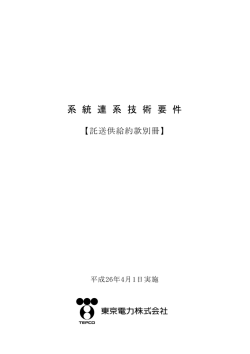 系統連系技術要件【託送供給約款別冊】（PDF：276KB）
