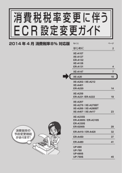 消費税税率変更に伴う