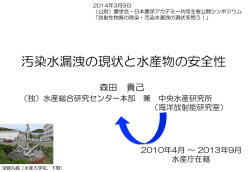 汚染水漏洩の現状と水産物の安全性