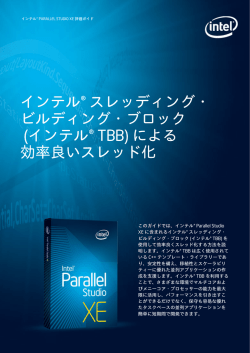 インテル® スレッディング・ ビルディング・ブロック (インテル® TBB