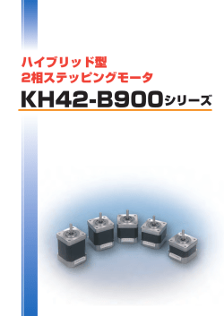 ハイブリッド型 2相ステッピングモータ KH42-B900シリーズ