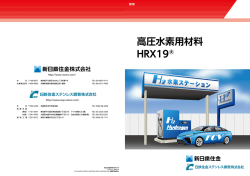 高圧水素用材料 HRX19