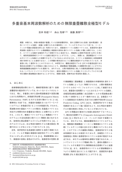 多重音基本周波数解析のための無限重畳離散全極型モデル