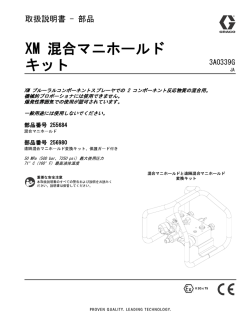 XM Mix Manifold Kits, Instructions-Parts, Japanese