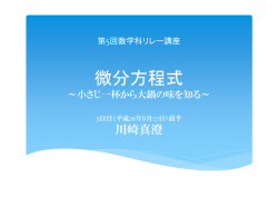 微分方程式の解法 川崎