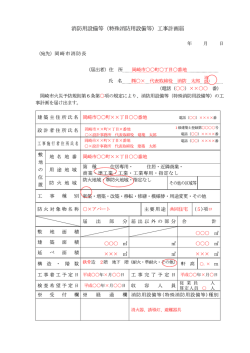 消防用設備等 (特殊消防用設備等)