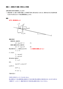 課題 3．摩擦を伴う運動 解答および解説 F sin mg xm − = θ xx θ cos mg