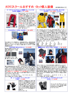 AOKIスクールおすすめ・ヨット個人装備 （表示価格は税込み