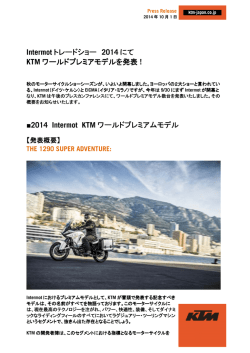 Intermot トレードショー 2014 にて KTM ワールドプレミアモデルを発表