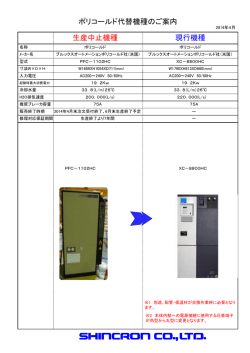 ポリコールド代替機種のご案内 生産中止機種 現行機種