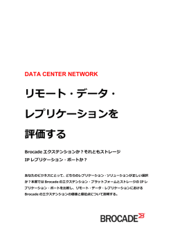 リモート・データ・レプリケーションを評価する [日本語：PDF